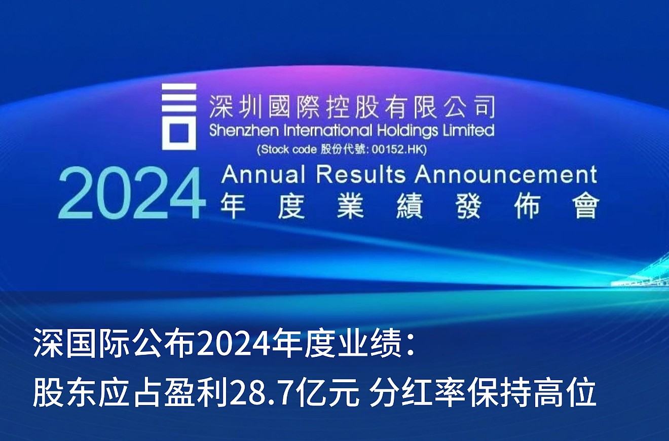 深mg不朽情缘宣布2024年度业绩： 股东应占盈利28.7亿元 分红率坚持高位